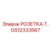 Розетка 7-контактная GS12333567 производитель Epiroc