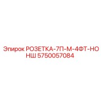 5750057084 РОЗЕТКА-7П-М-4ФТ-НОНШ Epiroc