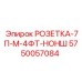 5750057084 РОЗЕТКА-7П-М-4ФТ-НОНШ Epiroc