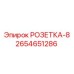 2654651286 РОЗЕТКА-8 Epiroc