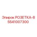 5541007300 РОЗЕТКА-8 Epiroc