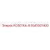 5541007400 РОЗЕТКА-8 Epiroc