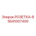 5541007400 РОЗЕТКА-8 Epiroc