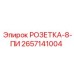 2657141004 РОЗЕТКА-8-ПИ Epiroc