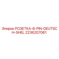 2236207061 РОЗЕТКА-8-PIN-DEUTSCH-SHEL Epiroc