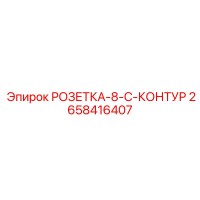 2658416407 РОЗЕТКА-8-C-КОНТУР Epiroc