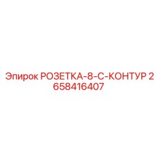 2658416407 РОЗЕТКА-8-C-КОНТУР Epiroc