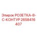 2658416407 РОЗЕТКА-8-C-КОНТУР Epiroc
