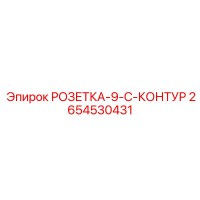 2654530431 РОЗЕТКА-9-C-КОНТУР Epiroc