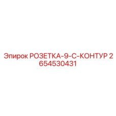 2654530431 РОЗЕТКА-9-C-КОНТУР Epiroc