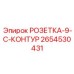 2654530431 РОЗЕТКА-9-C-КОНТУР Epiroc