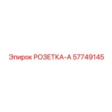 57749145 РОЗЕТКА-А Epiroc