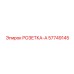 57749145 РОЗЕТКА-А Epiroc