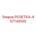 57749145 РОЗЕТКА-А Epiroc