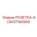 57160954 РОЗЕТКА-АСМ Epiroc