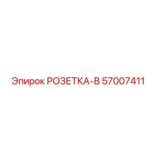 57007411 РОЗЕТКА-B Epiroc