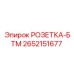 2652151677 РОЗЕТКА-БТМ Epiroc