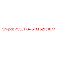 52151677 РОЗЕТКА-БТМ Epiroc