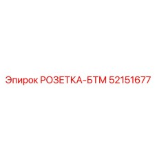 52151677 РОЗЕТКА-БТМ Epiroc