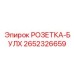 2652326659 РОЗЕТКА-БУЛХ Epiroc