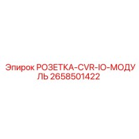 2658501422 РОЗЕТКА-CVR-IO-МОДУЛЬ Epiroc