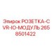 2658501422 РОЗЕТКА-CVR-IO-МОДУЛЬ Epiroc