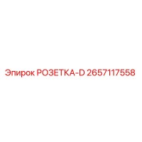 2657117558 РОЗЕТКА-D Epiroc