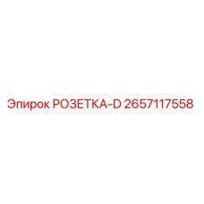 2657117558 РОЗЕТКА-D Epiroc