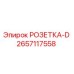 2657117558 РОЗЕТКА-D Epiroc