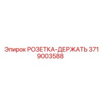 3719003588 РОЗЕТКА-ДЕРЖАТЬ Epiroc