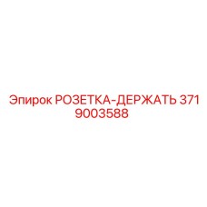 3719003588 РОЗЕТКА-ДЕРЖАТЬ Epiroc