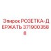 3719003588 РОЗЕТКА-ДЕРЖАТЬ Epiroc