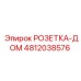 4812038576 РОЗЕТКА-ДОМ Epiroc