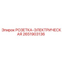 2651903136 РОЗЕТКА-ЭЛЕКТРИЧЕСКАЯ Epiroc