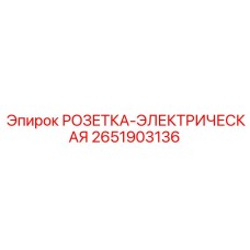 2651903136 РОЗЕТКА-ЭЛЕКТРИЧЕСКАЯ Epiroc