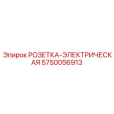 Промышленная розетка 5750056913 производитель Epiroc