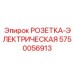 Промышленная розетка 5750056913 производитель Epiroc