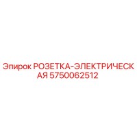 5750062512 РОЗЕТКА-ЭЛЕКТРИЧЕСКАЯ Epiroc