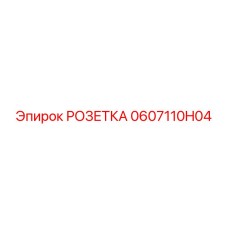 0607110H04 РОЗЕТКА Epiroc