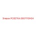 0607110H04 РОЗЕТКА Epiroc