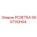 0607110H04 РОЗЕТКА Epiroc
