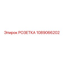 1089066202 РОЗЕТКА Epiroc