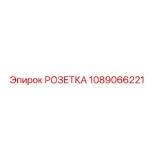 1089066221 РОЗЕТКА Epiroc
