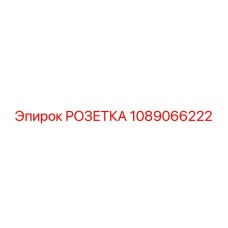 1089066222 РОЗЕТКА Epiroc