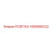 1089066222 РОЗЕТКА Epiroc