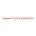 1089066225 РОЗЕТКА Epiroc