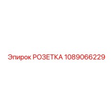 1089066229 РОЗЕТКА Epiroc