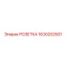 Изображение розетки Epiroc модели 1630202501 для бурового оборудования