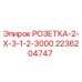 2236204747 РОЗЕТКА-2-Х-3-1-2-3000 Epiroc