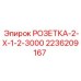 2236209167 РОЗЕТКА-2-Х-1-2-3000 Epiroc